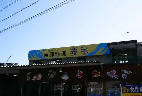 たつの市 海鮮料理 海宝