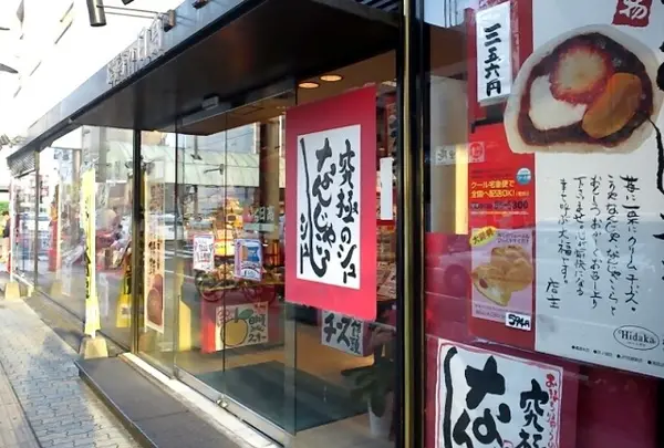 お菓子の日高本店