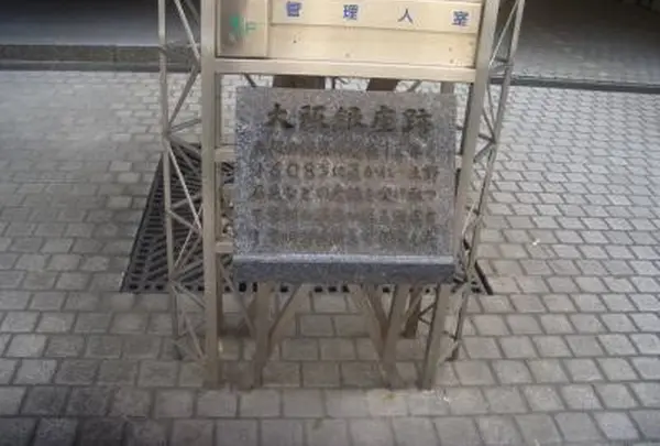 大阪銀座跡