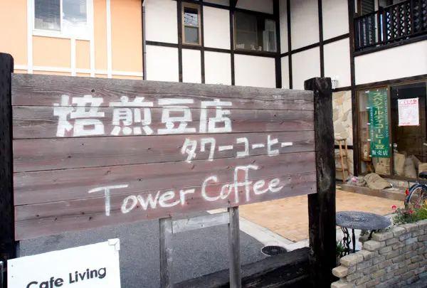 タワーコーヒー