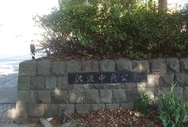 沢渡中央公園