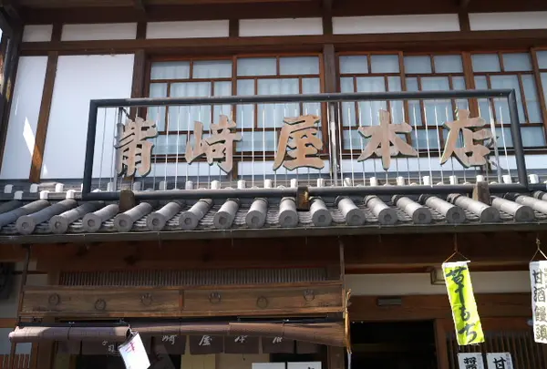 觜崎屋本店
