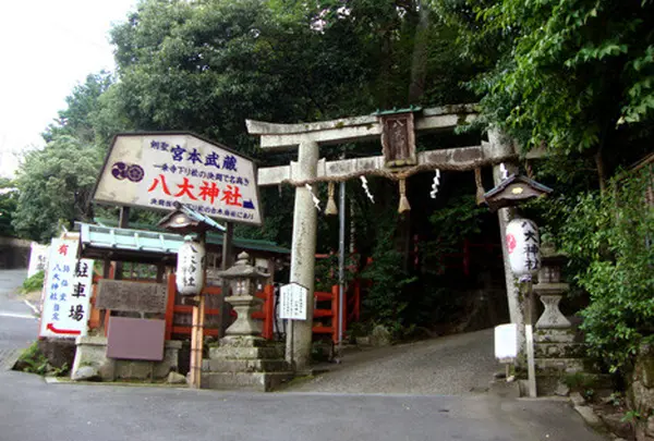 宮本武蔵ゆかりの神社「八大神社」