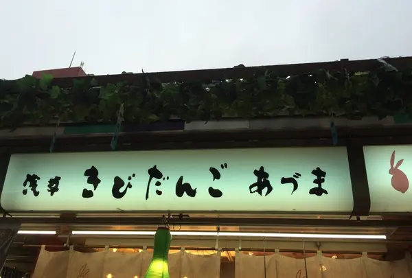 浅草きびだんごあづま