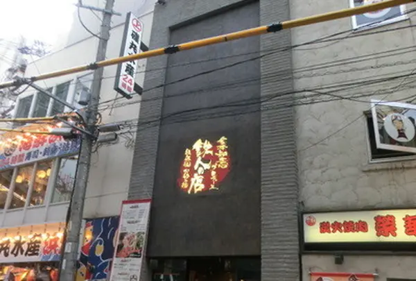 金本知憲プロデュース 鉄人の店