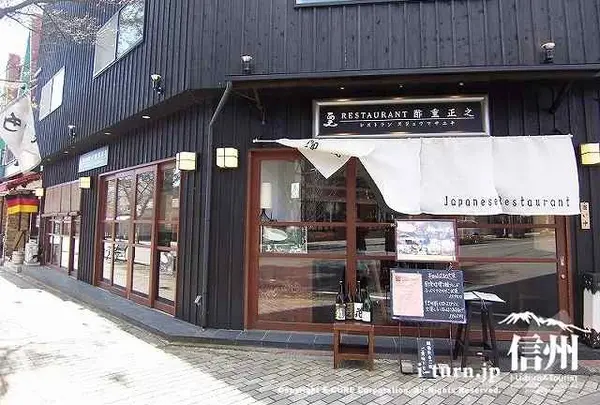 酢重正之レストラン