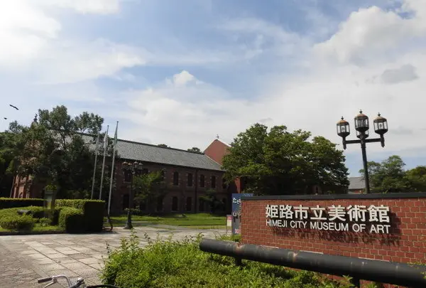 姫路市立美術館