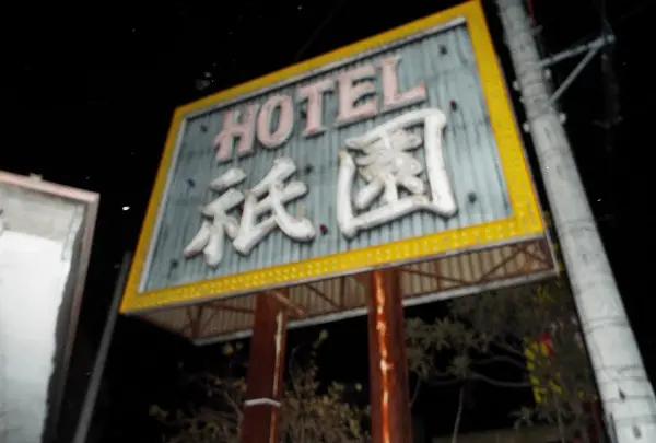 ホテル祇園