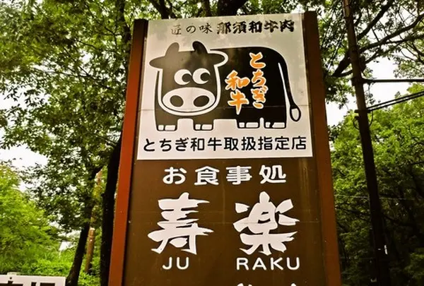 寿楽
