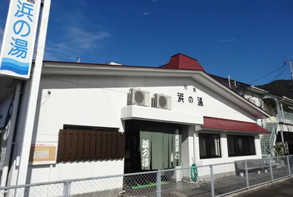 《日帰り♨》小浜町営共同浴場 ”浜の湯”