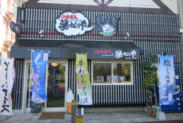 小浜温泉 湯けむりや