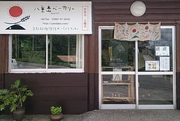 八重岳ベーカリー