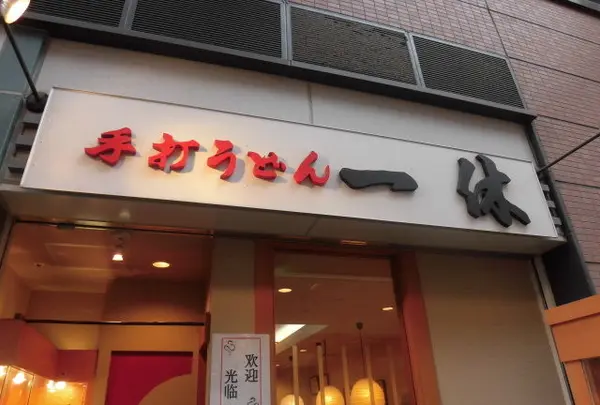 一休