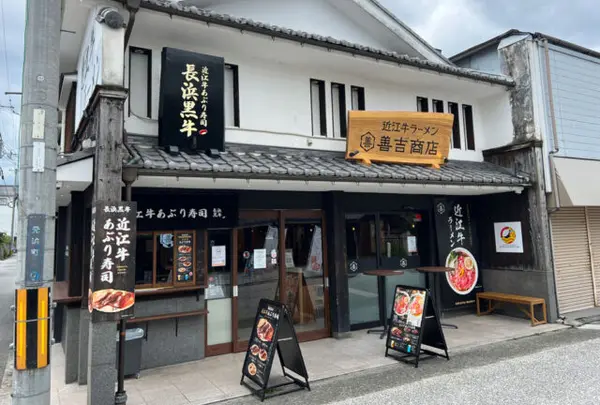 近江牛ラーメン 善吉商店