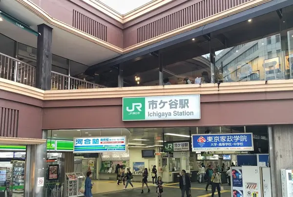市ヶ谷駅