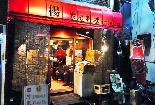 中国家庭料理 楊 ２号店の写真・動画_image_209452