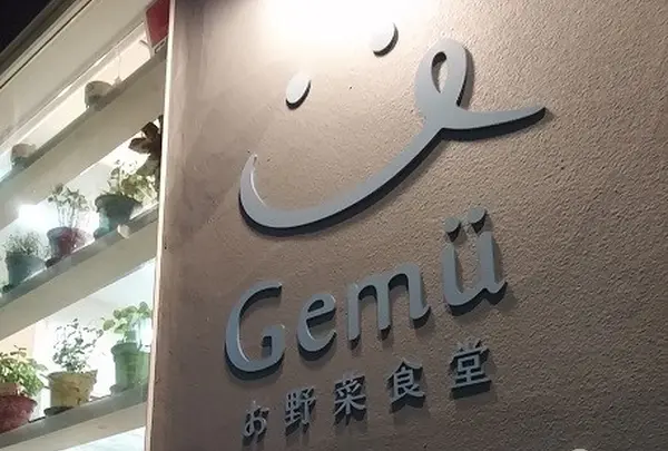 ドリッテ→Gemüt