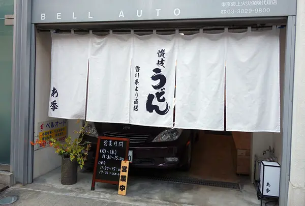 讃岐うどん あ季