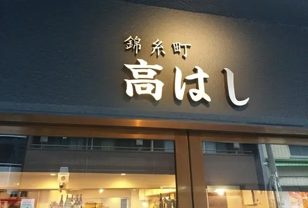 錦糸町高はし