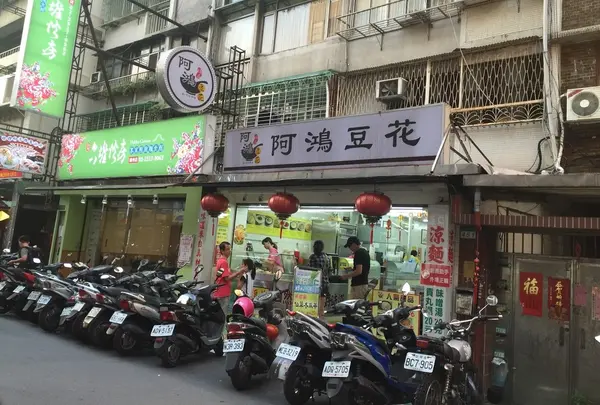 阿鴻豆花店