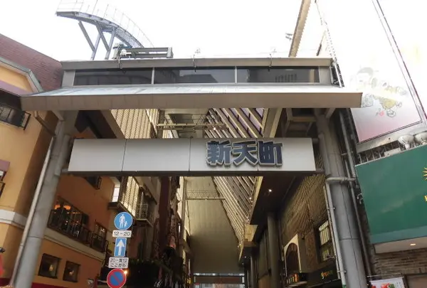 新天町商店街