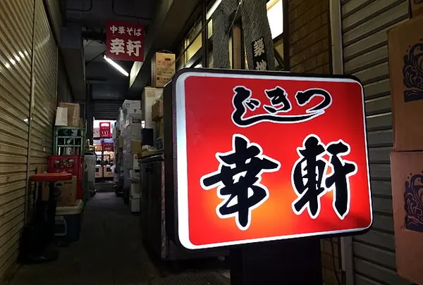 幸軒