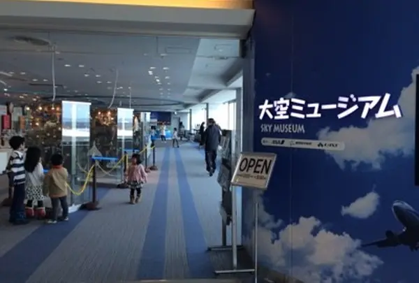 大空ミュージアム