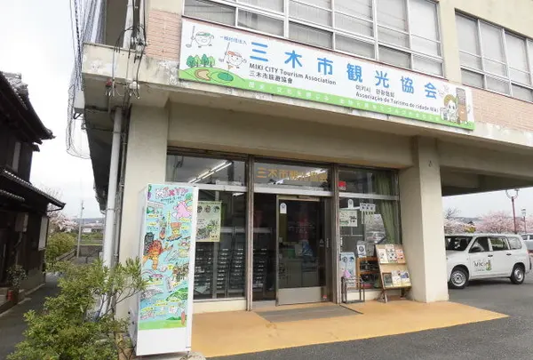 三木市観光協会