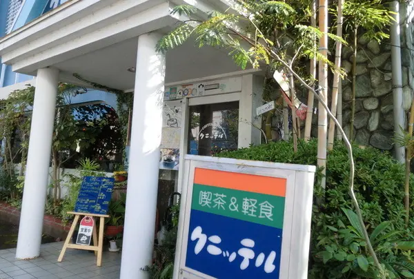 喫茶&軽食 クニッテル