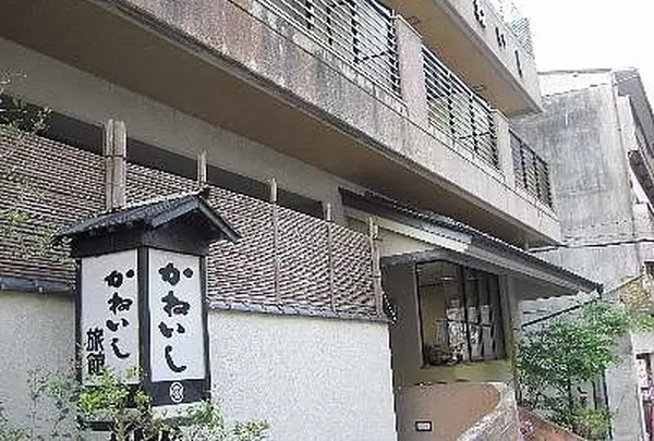 かねいし旅館