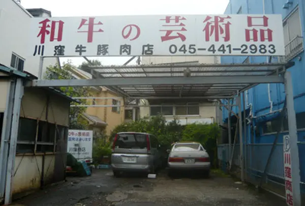 川窪商店