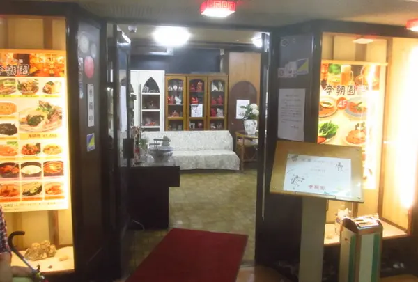 李朝園 吉祥寺店