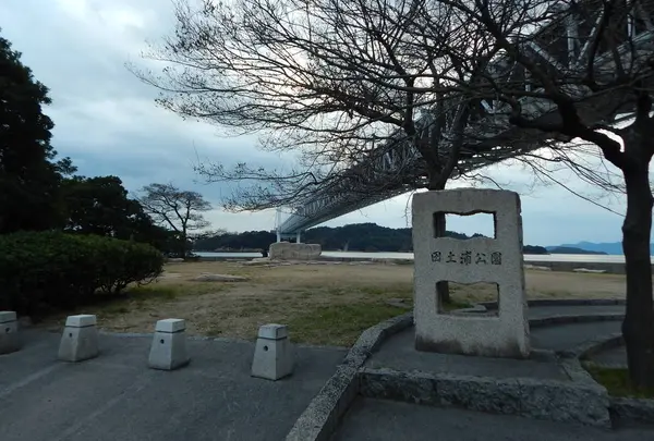 田土浦公園