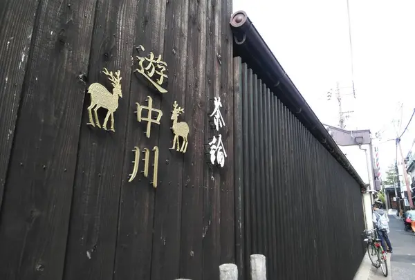 遊 中川 本店の写真・動画_image_573875