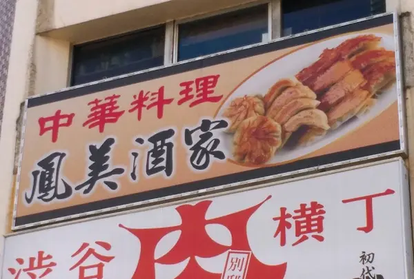 中華料理 鳳美酒家