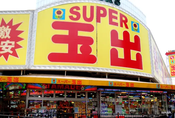 スーパー玉出今池店