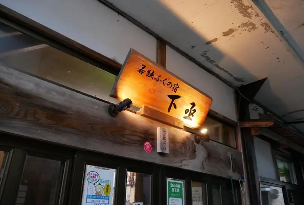 若狭ふぐの宿下亟