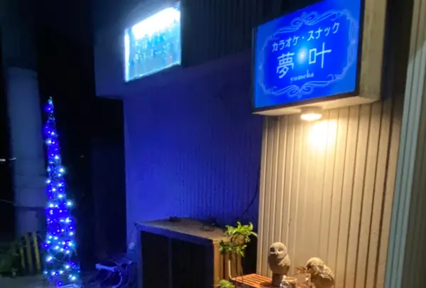 カラオケスナック夢叶の写真・動画_image_798879