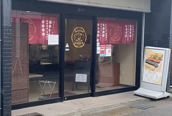 餅菓子専門 石谷もちや