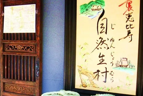 自然生村