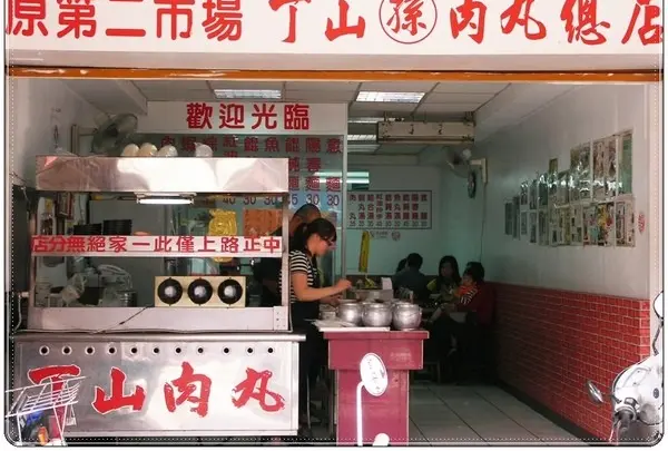 丁山肉円（孫）