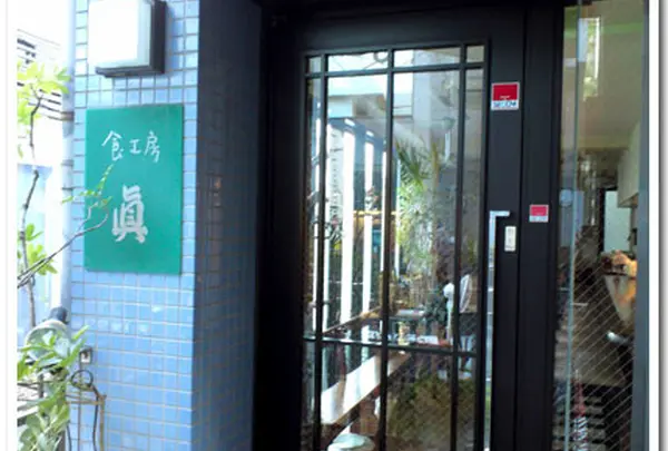 食工房 眞