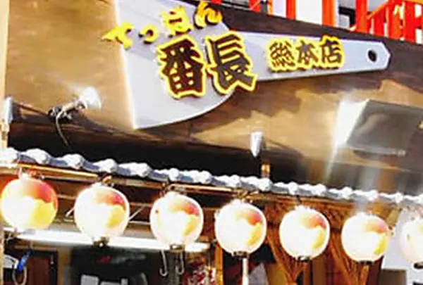 てっぱん番長 総本店