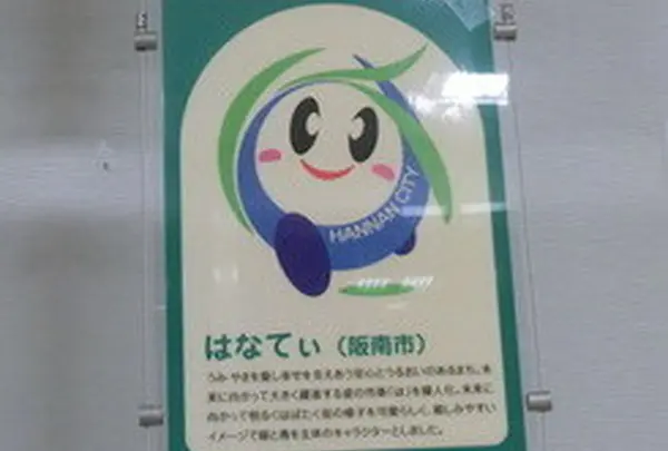 阪南市