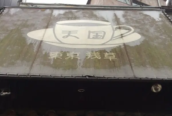 珈琲 天国の写真・動画_image_173176