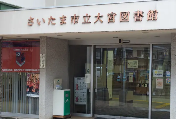 さいたま市立大宮図書館