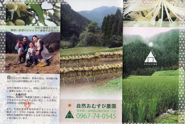 自然おむすび農園