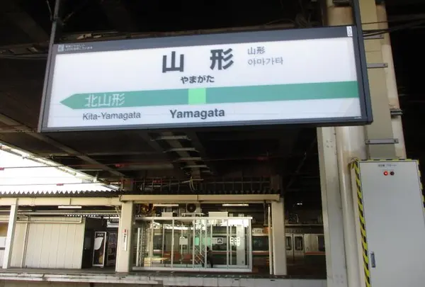 山形駅