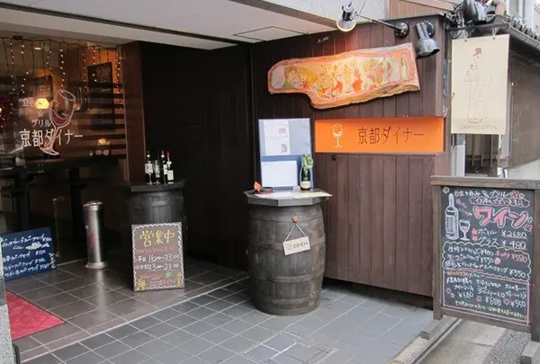 京都ダイナー