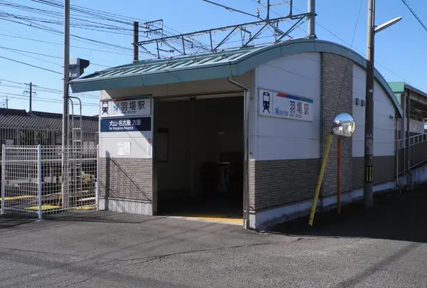 羽場駅